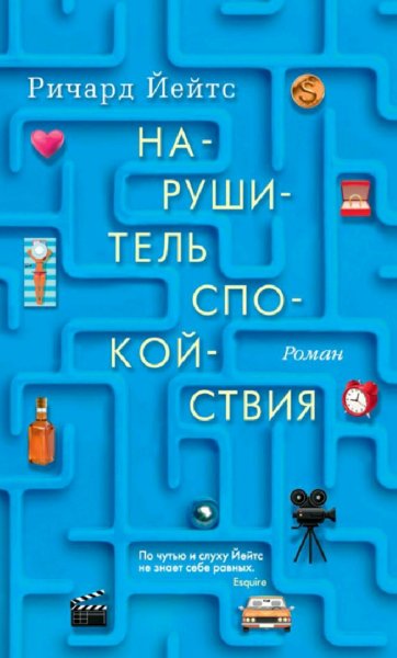 Ричард Йейтс. Нарушитель спокойствия
