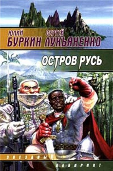 Лукьяненко Сергей Буркин Юлий Остров Русь