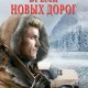 Косенков Александр. Время новых дорог