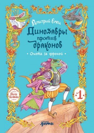 Емец Дмитрий Охота за короной (2026)