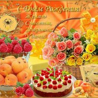 Сердечно поздравляю!