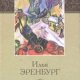 Илья Эренбург - Бурная жизнь Лазика Ройт