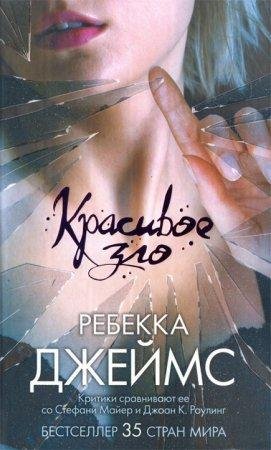 Красивое зло Ребекка Джеймс-txt