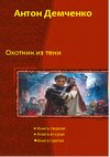 Охотник из Тени 1-5