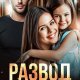 Коротеева Катерина Развод. Я не для тебя (2025)