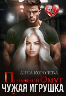 Королева Анна Позывной Омут. Чужая игрушка (2024)