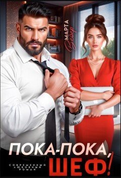 Марта Вебер-Пока-Пока, шеф!