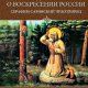 Ластовкина &amp; Поселягин. Серафим Саровский. Дивеевская тайна