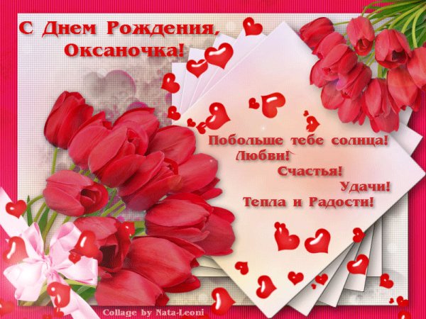 Оксаночка! С Днём Рождения!
