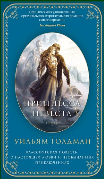 Уильям Голдман. Принцесса-Невеста