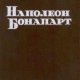 Наполеон Бонапарт