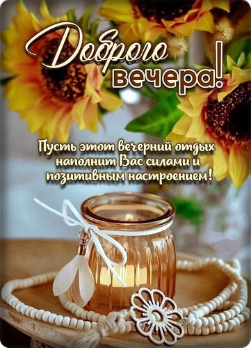 Открытка вечера пусть этот вегерний (1)