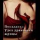Попаданка Удел драконьей жрицы