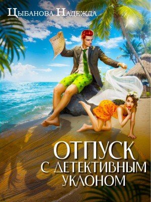 Цыбанова Надежда Отпуск с детективным уклоном (2026)