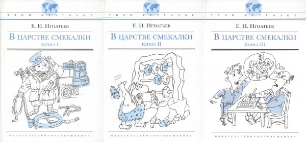 В царстве смекалки, или Арифметика для всех. Книга3