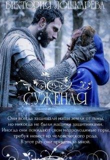 Суженая