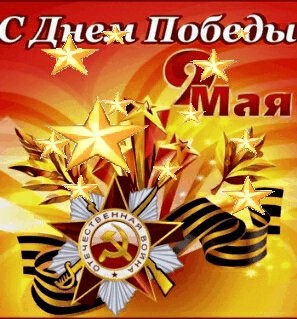 с днем победы