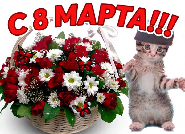 С 8 марта