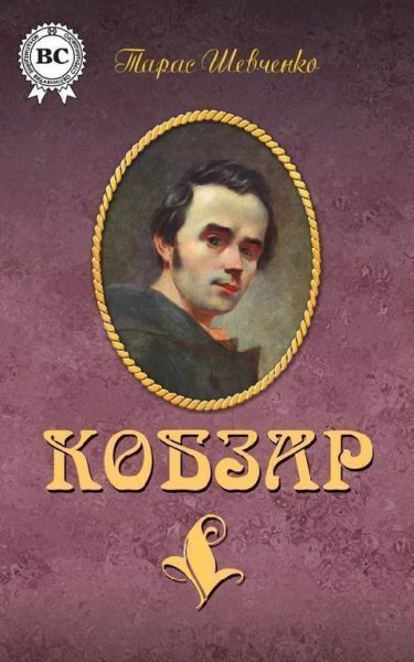 Тарас Шевченко Кобзар