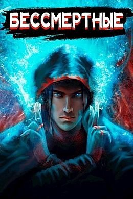 Илья Ангел Бессмертные. Книги 1-4