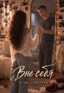 Букреева Елена Вне себя