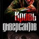 Азольский А. Кровь диверсантов