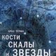 Кости, скалы и звёзды