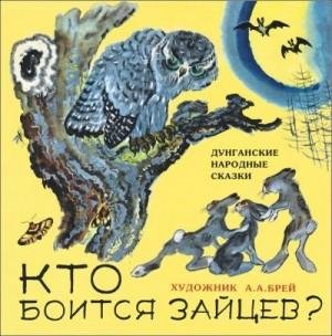Сказки народов мира Кто боится зайцев? (2015)