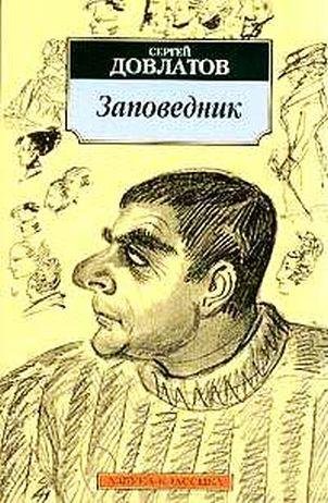 Сергей Довлатов. Заповедник