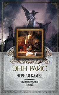 Черная камея Энн Райс-txt