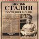 Апокалипсис от Кобы.Сталин Последняя загадка