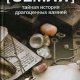Виктория Финли. Земля. Тайная история драгоценных камней