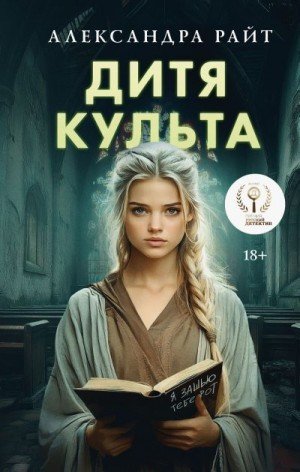 Райт Александра Дитя культа (2025)