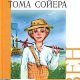 priklyucheniya toma soiera