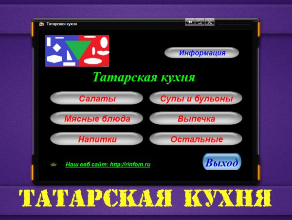 Татарская кухня v1.0.0.1 Portable