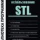 Эффективное использование STL