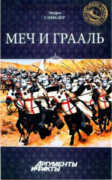 Эндрю Синклер. Меч и грааль