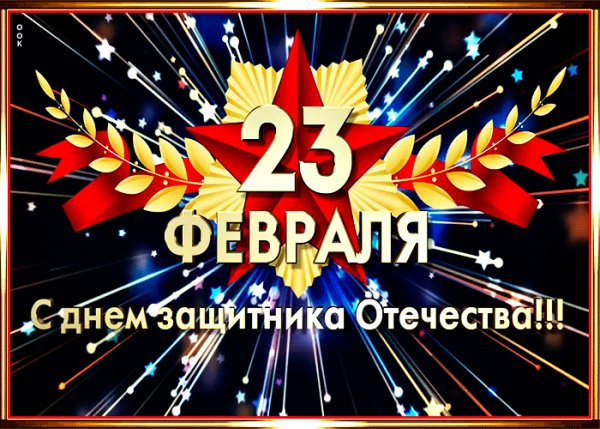 s-dnem-zashchitnika-otechestva-23-fevralya-zhelayu-schastya-5