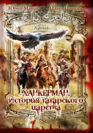 Манов Юрий Ханкерман. История татарского царства (2023)