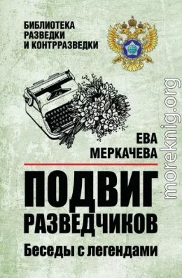 Подвиг разведчиков. Беседы с легендами