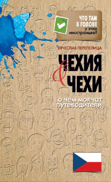 Перепелица Вячеслав. Чехия и чехи