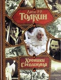 Толкин. Хроники Средиземья