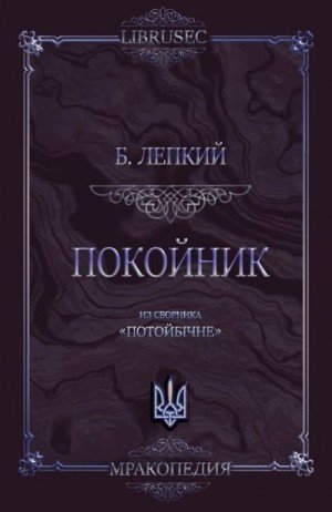 Лепкий Богдан Покойник