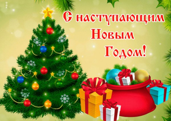 С наступающим Новым Годом