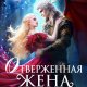 Кира Иствуд Серия Я знаю своë ужасное будущее