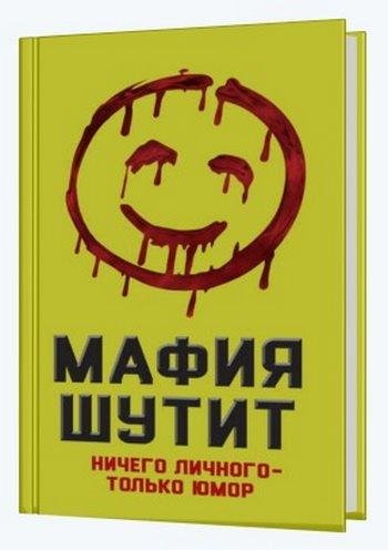 Мафия шутит. Ничего личного только юмор