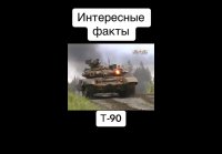 Т-90 interesting