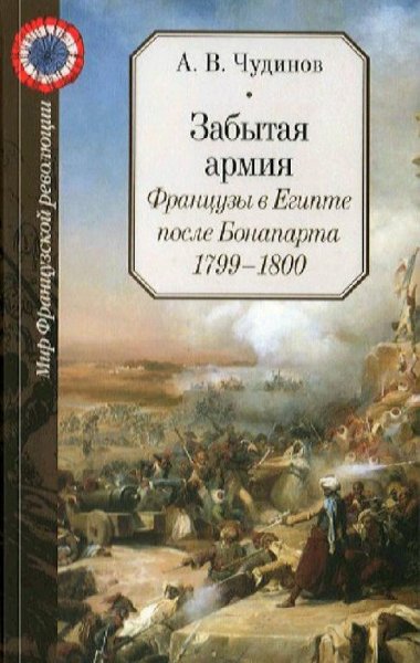А. В. Чудинов - Забытая армия