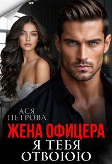 Петрова Ася Жена офицера. Я тебя отвоюю (2026)