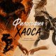 Нортвуд Авелина Философия Хаоса (2025)